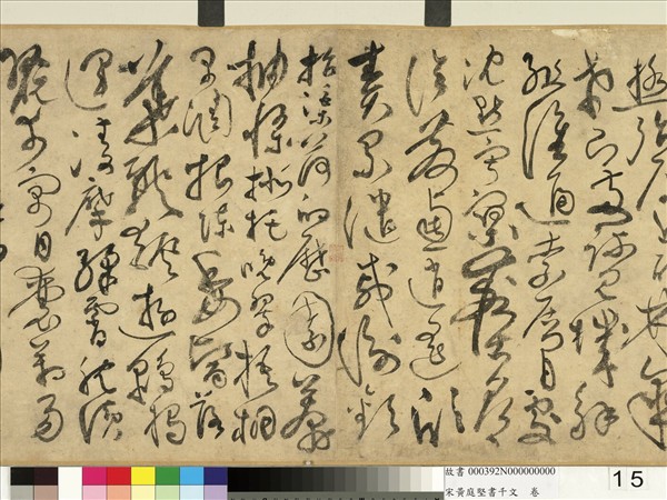 宋黃庭堅書千文　卷