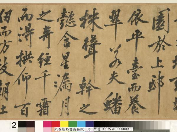 宋黃庭堅書高松賦　卷