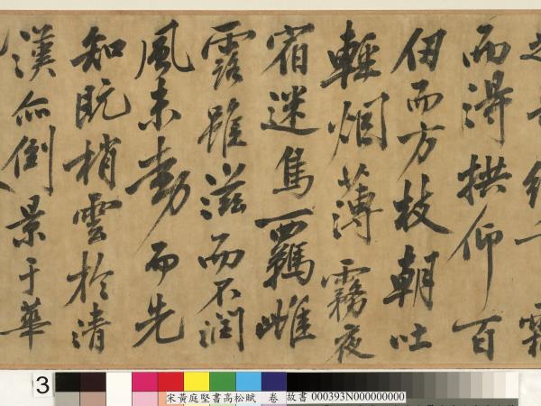 宋黃庭堅書高松賦　卷