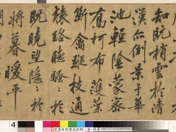 宋黃庭堅書高松賦　卷