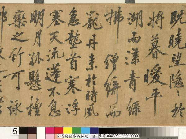 宋黃庭堅書高松賦　卷