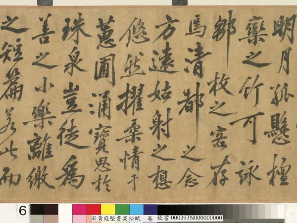 宋黃庭堅書高松賦　卷