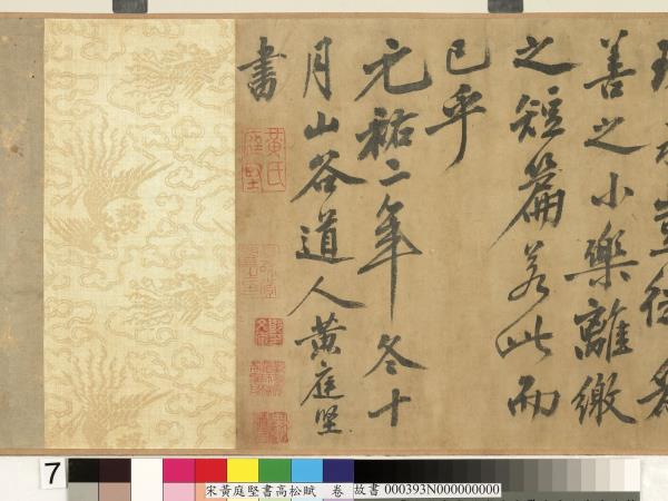 宋黃庭堅書高松賦　卷