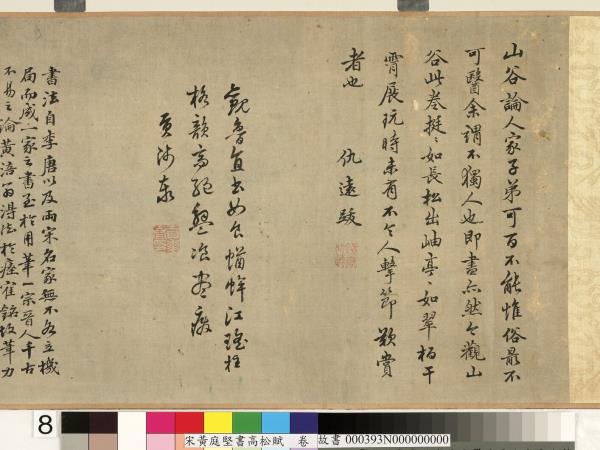 宋黃庭堅書高松賦　卷