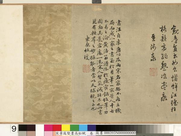 宋黃庭堅書高松賦　卷