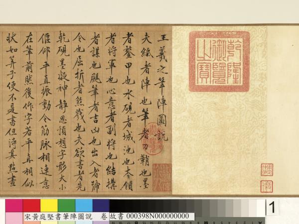 宋黃庭堅書筆陣圖說　卷