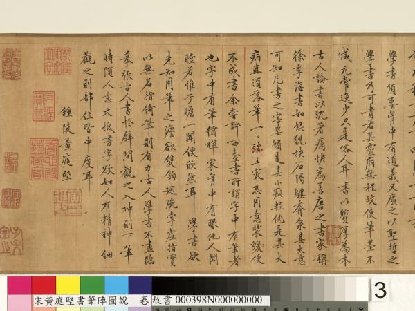 宋黃庭堅書筆陣圖說　卷