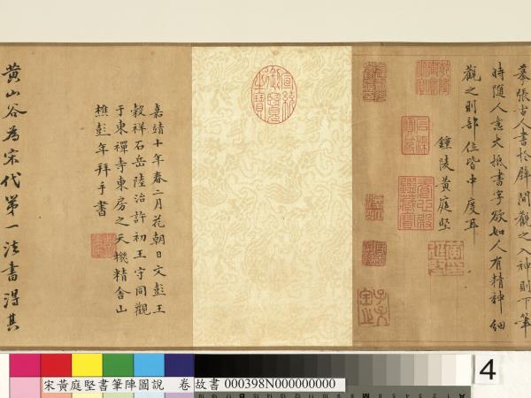 宋黃庭堅書筆陣圖說　卷