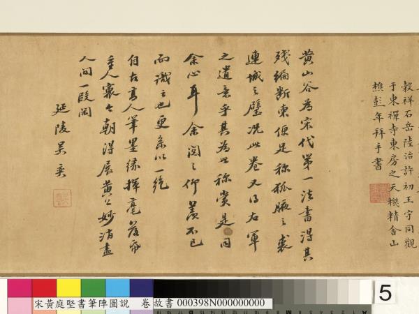 宋黃庭堅書筆陣圖說　卷