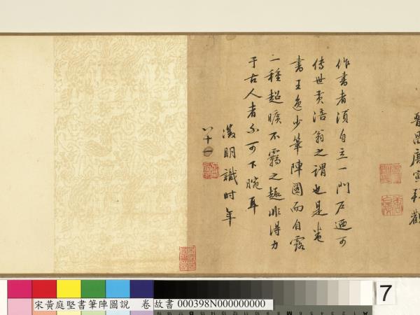 宋黃庭堅書筆陣圖說　卷