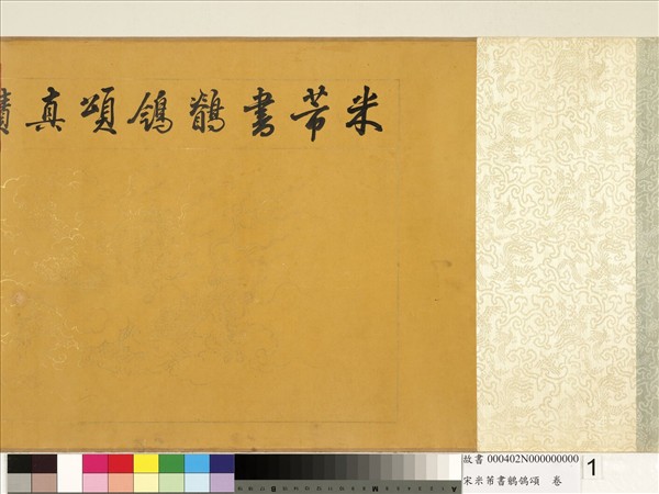 宋米芾書鶺鴒頌　卷