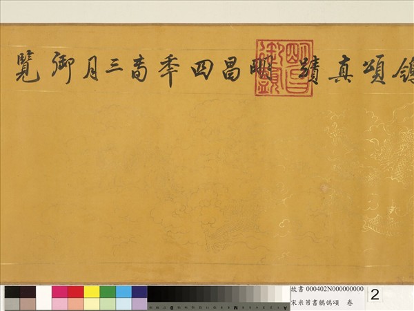 宋米芾書鶺鴒頌　卷