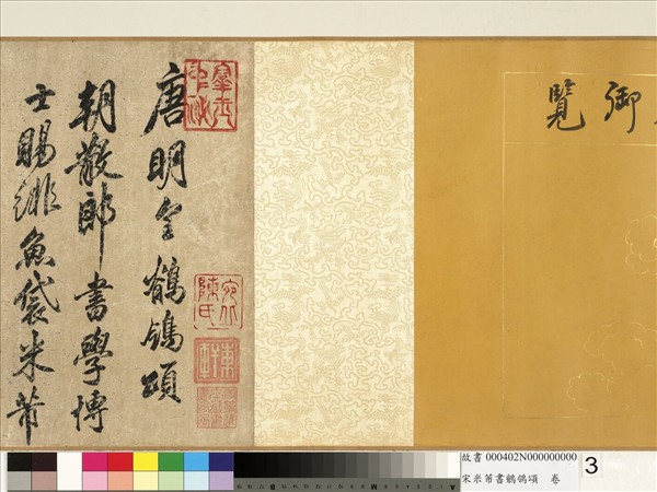 宋米芾書鶺鴒頌　卷