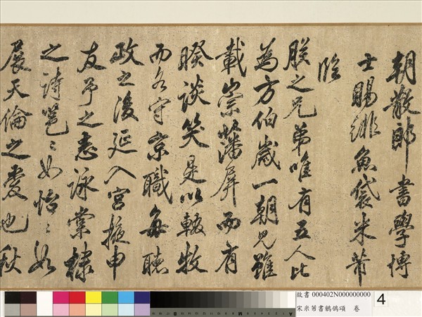 宋米芾書鶺鴒頌　卷