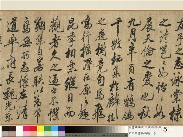 宋米芾書鶺鴒頌　卷