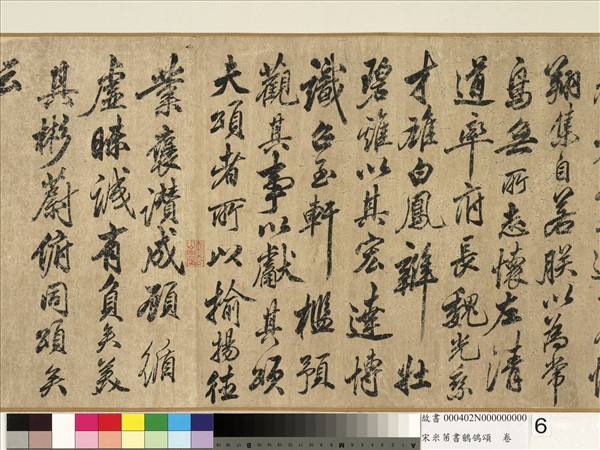 宋米芾書鶺鴒頌　卷