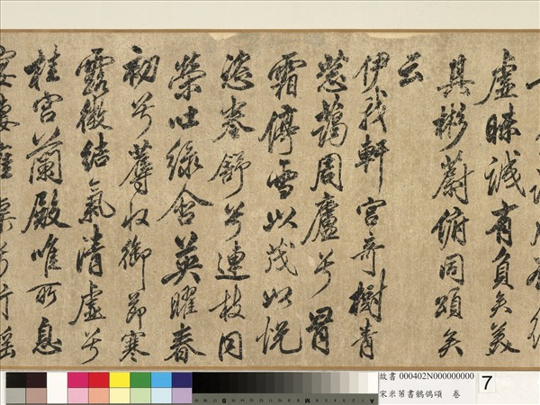 宋米芾書鶺鴒頌　卷