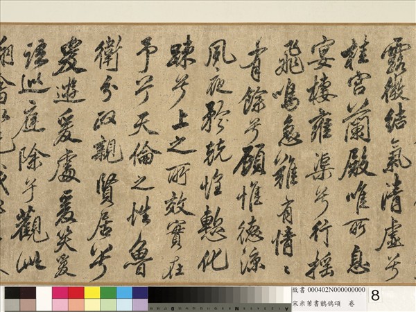 宋米芾書鶺鴒頌　卷