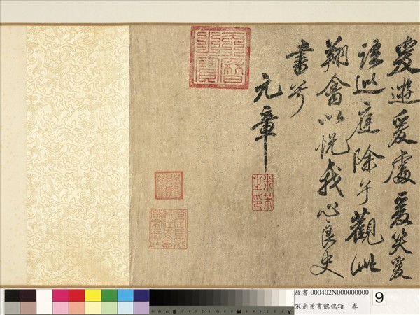 宋米芾書鶺鴒頌　卷