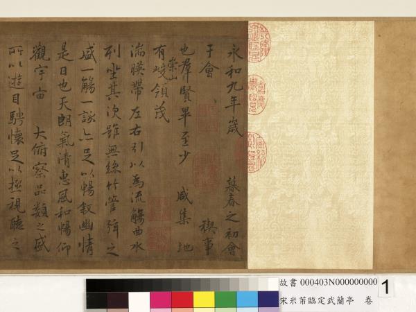 宋米芾臨定武蘭亭　卷