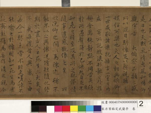 宋米芾臨定武蘭亭　卷