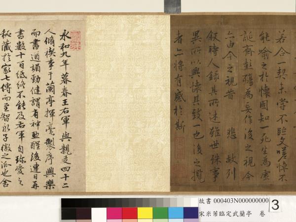 宋米芾臨定武蘭亭　卷