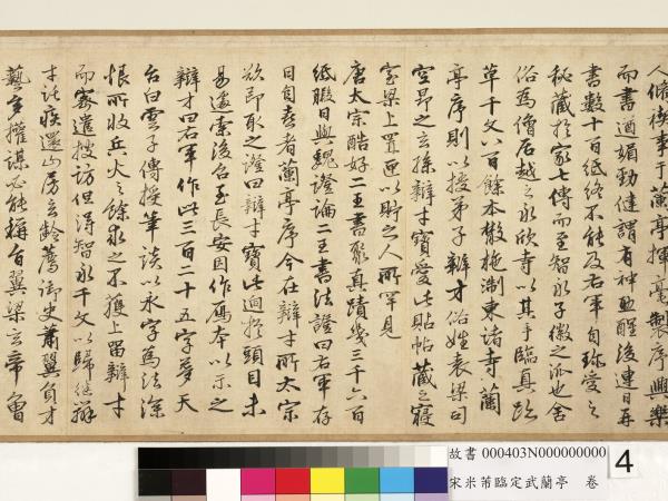 宋米芾臨定武蘭亭　卷