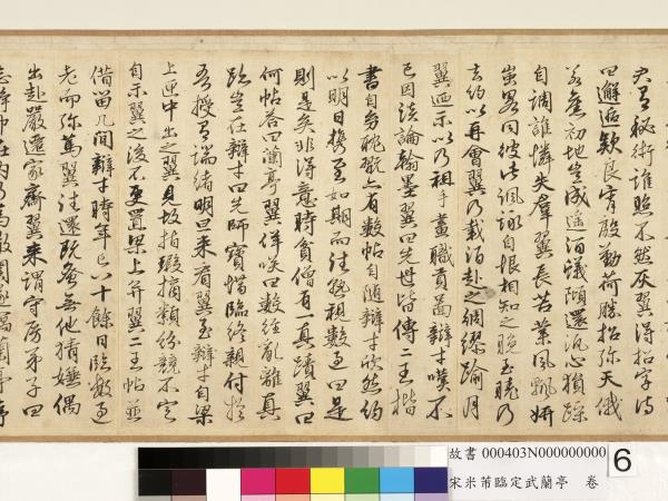 宋米芾臨定武蘭亭　卷