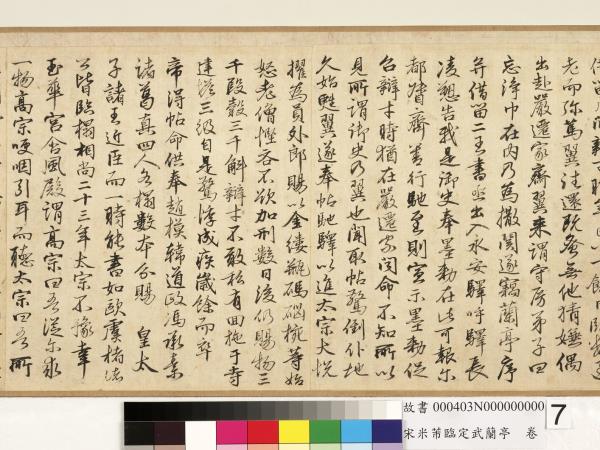 宋米芾臨定武蘭亭　卷