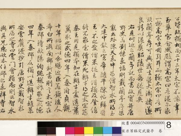 宋米芾臨定武蘭亭　卷