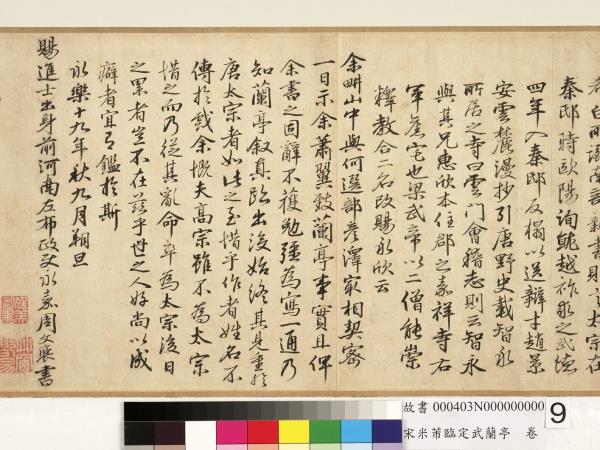 宋米芾臨定武蘭亭　卷