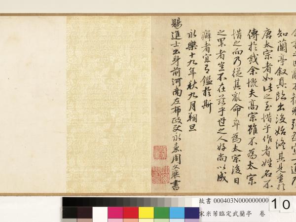 宋米芾臨定武蘭亭　卷