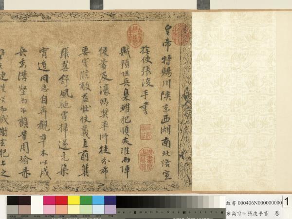 宋高宗勅張浚手書　卷