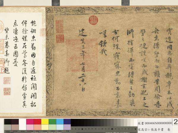 宋高宗勅張浚手書　卷