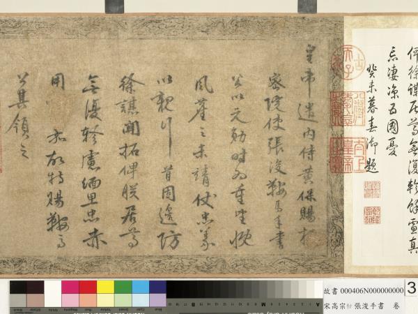 宋高宗勅張浚手書　卷