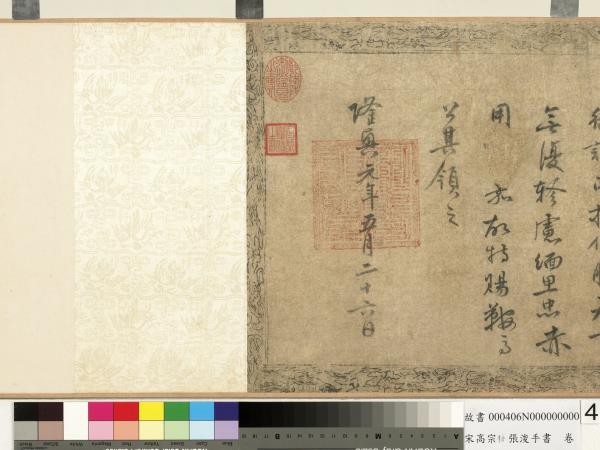 宋高宗勅張浚手書　卷