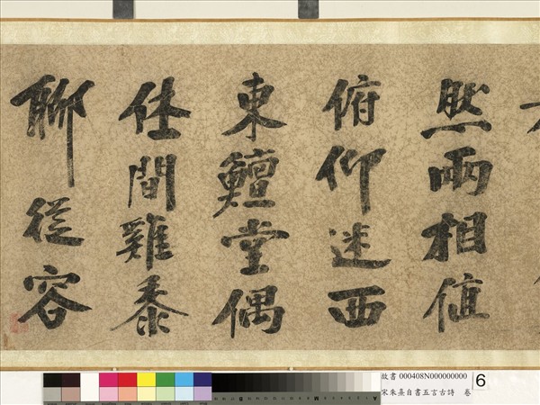 宋朱熹自書五言古詩　卷