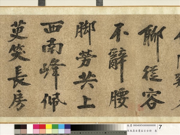 宋朱熹自書五言古詩　卷