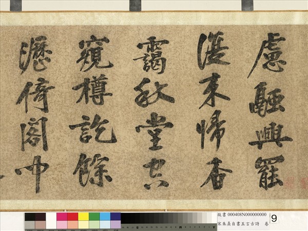 宋朱熹自書五言古詩　卷