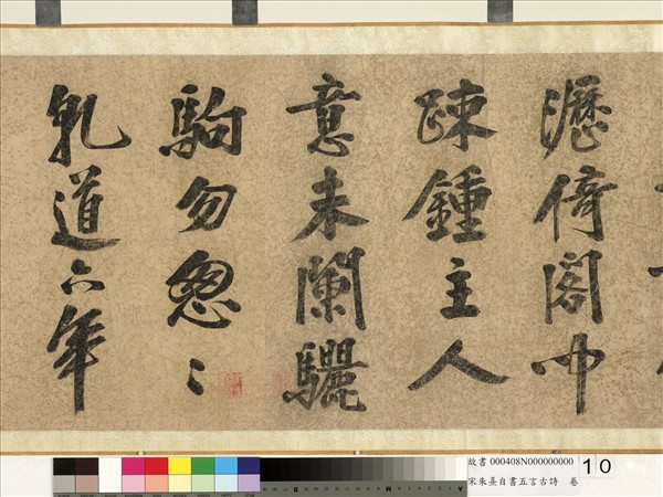 宋朱熹自書五言古詩　卷