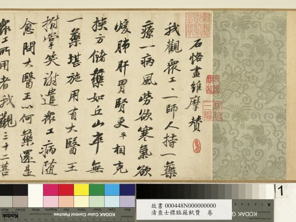 清查士標臨蘇軾贊　卷