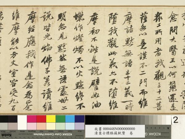 清查士標臨蘇軾贊　卷