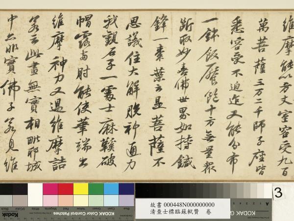 清查士標臨蘇軾贊　卷