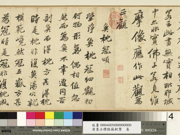 清查士標臨蘇軾贊　卷