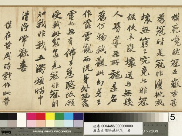 清查士標臨蘇軾贊　卷