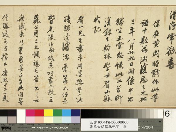 清查士標臨蘇軾贊　卷