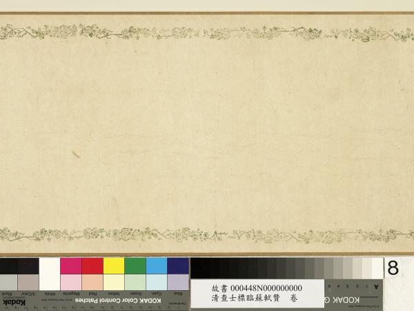 清查士標臨蘇軾贊　卷