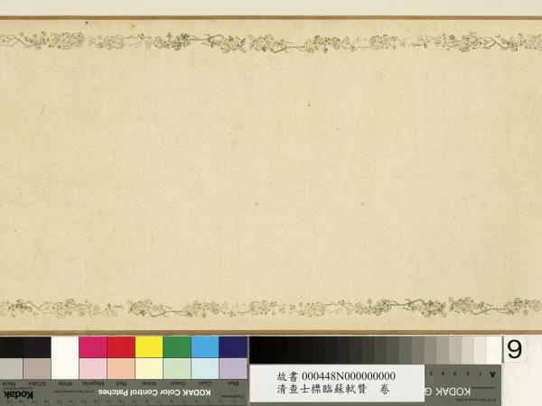 清查士標臨蘇軾贊　卷