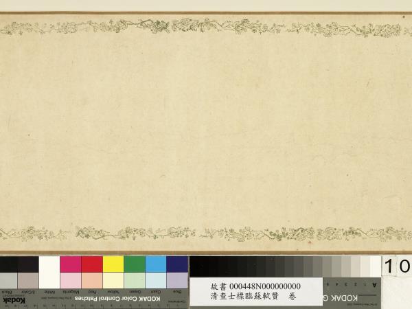 清查士標臨蘇軾贊　卷