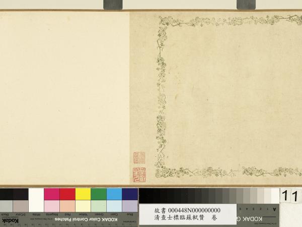 清查士標臨蘇軾贊　卷